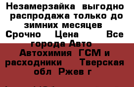 Незамерзайка, выгодно, распродажа только до зимних месяцев. Срочно! › Цена ­ 40 - Все города Авто » Автохимия, ГСМ и расходники   . Тверская обл.,Ржев г.